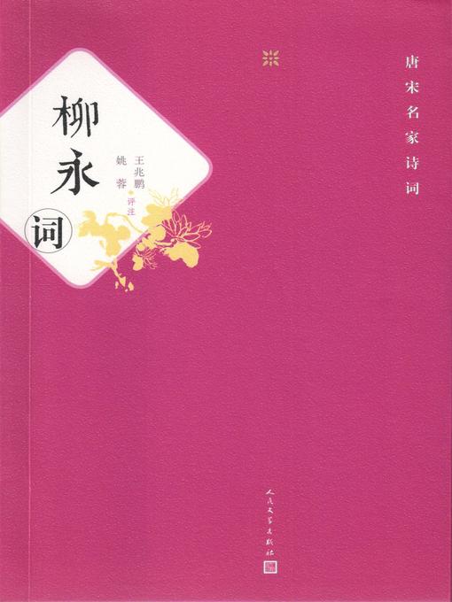 Cover image for 柳永词
